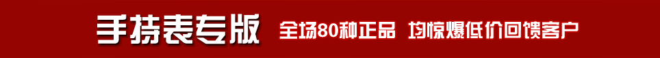 手持表专版