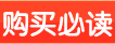 购买必读