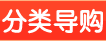 分类导购