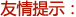 友情提示